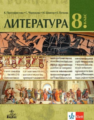 Учебник по Литература за 8. клас