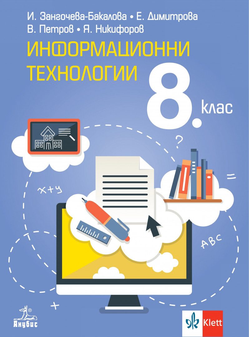 Учебник по Информационни технологии за 8. клас