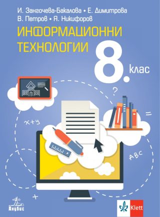 Учебник по Информационни технологии за 8. клас