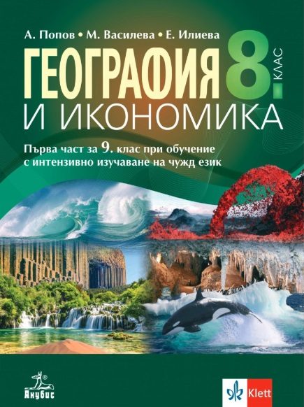 Учебник по География и икономика за 8. клас