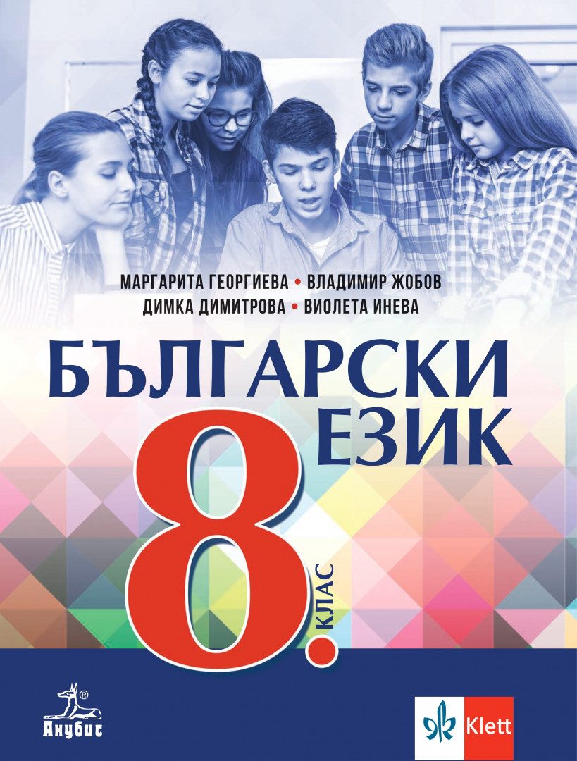Учебник по Български език за 8. клас