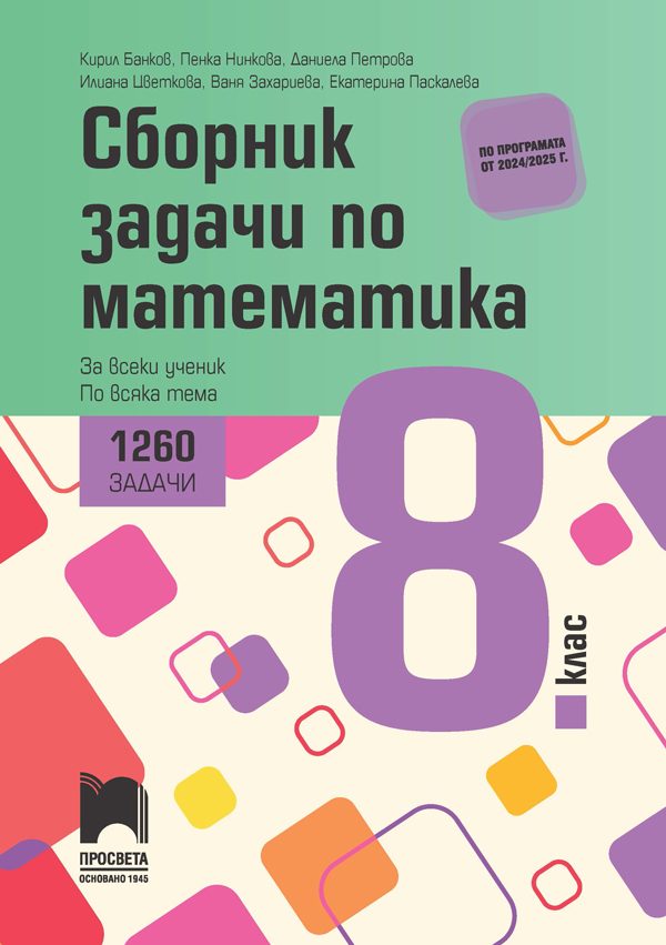 Сборник задачи по математика за 8. клас - 1260 задачи за всеки ученик по всяка тема