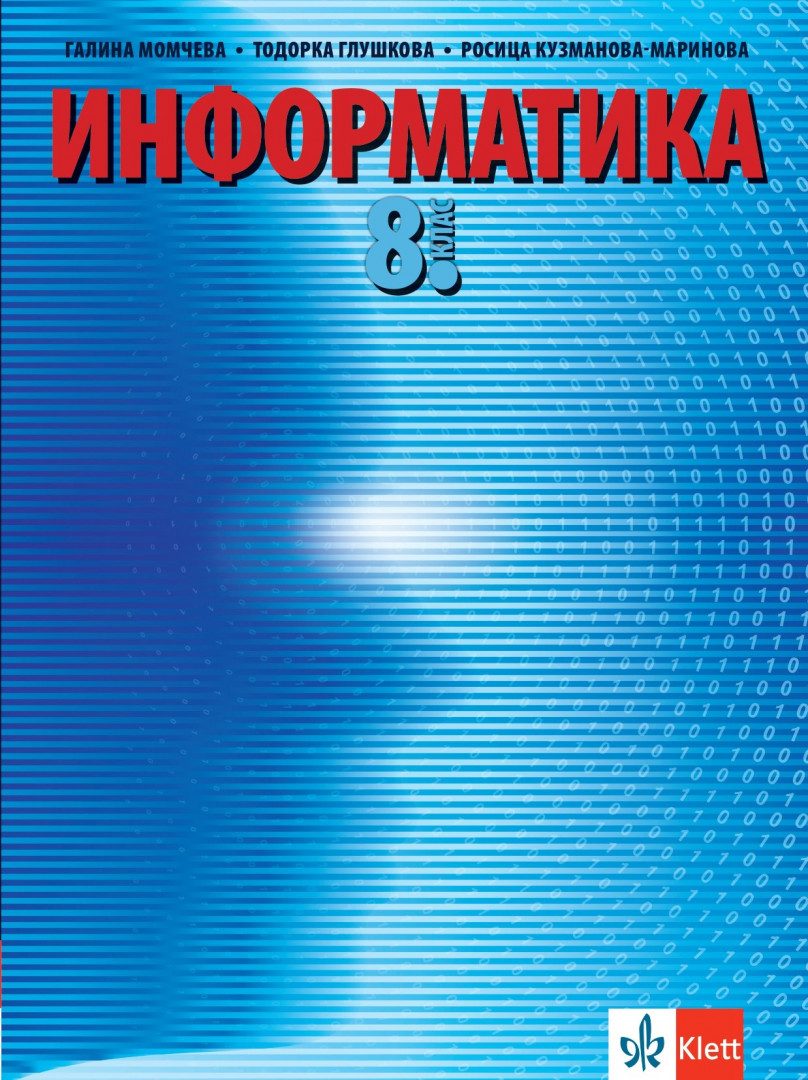 Учебник по Информатика за 8. клас