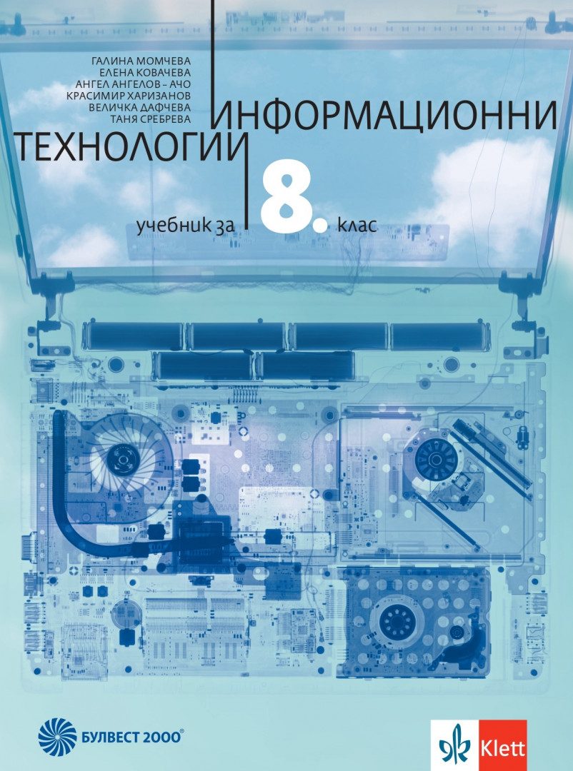 Учебник по Информационни технологии за 8. клас