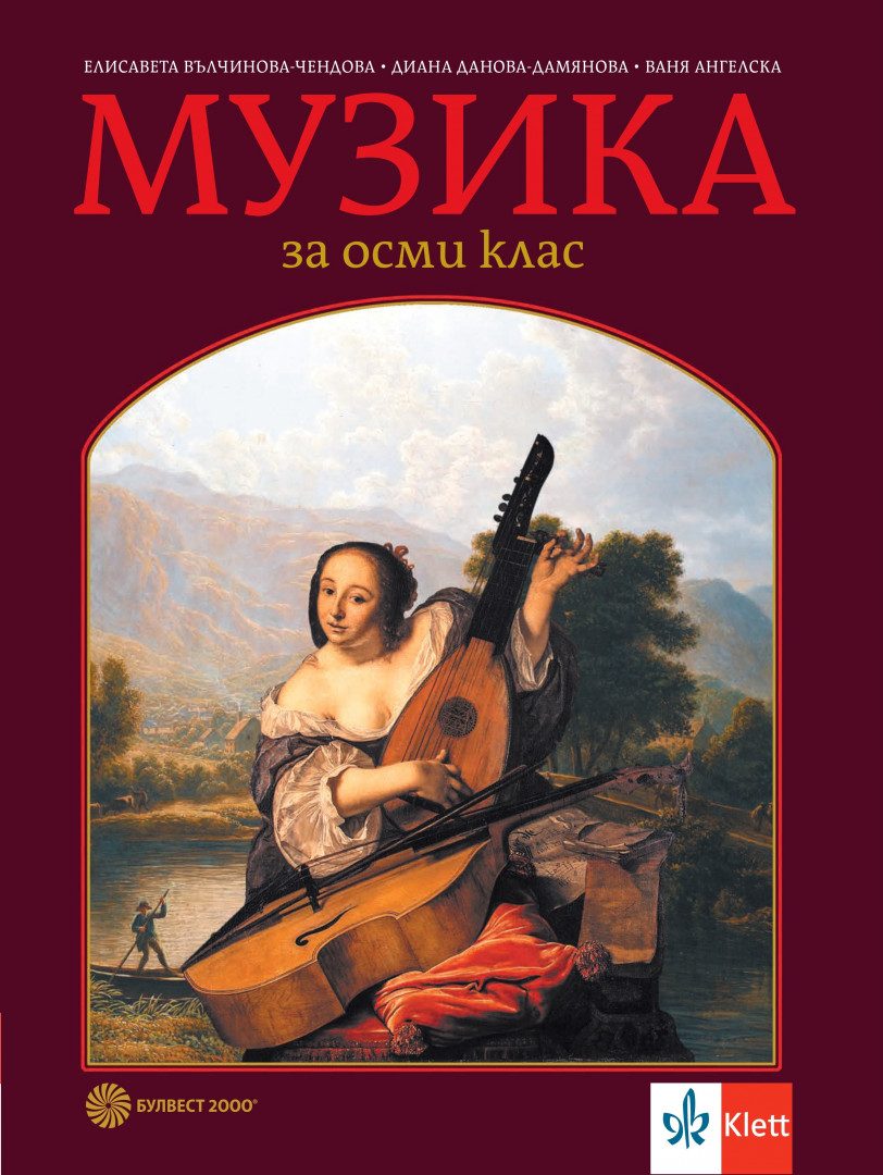 Учебник по Музика за 8. клас