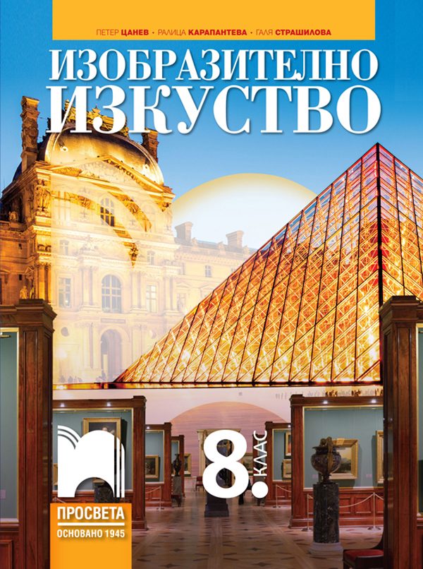 Изобразително изкуство за 8. клас