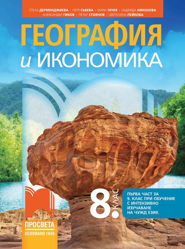 География и икономика за 8. клас (и първа част за 9. клас при обучение с интензивно изучаване на чужд език)