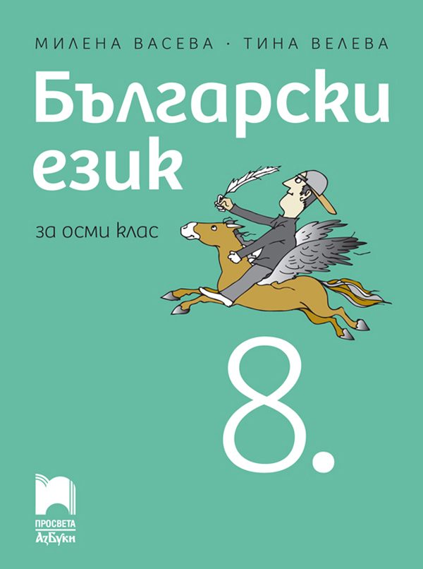 Български език за 8. клас - По учебната програма за 2024/2025 г.