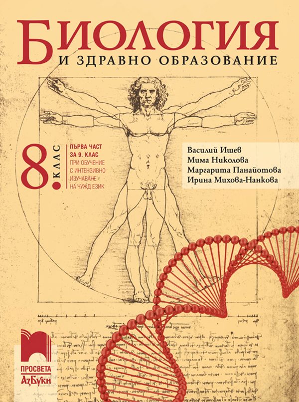 Биология и здравно образование за 8. клас (и първа част за 9. клас при обучение с интензивно изучаване на чужд език)