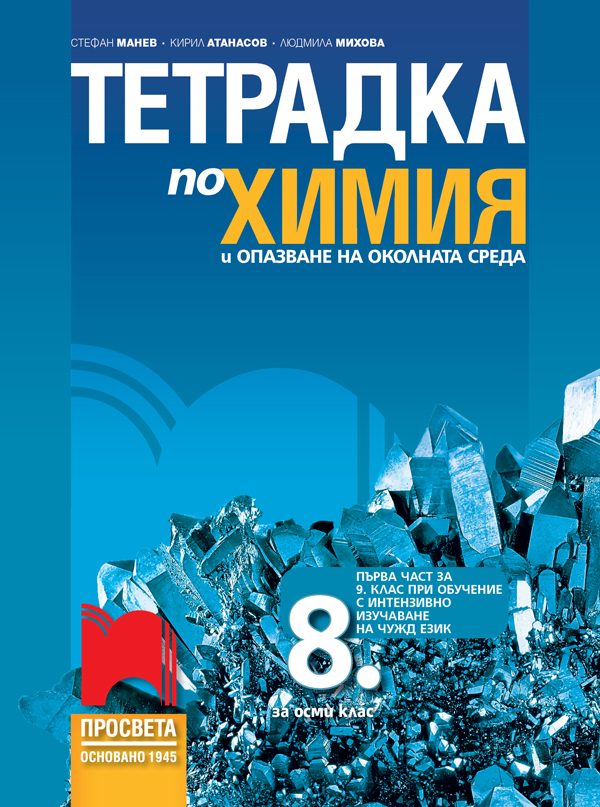 Тетрадка по химия и опазване на околната среда за 8. клас