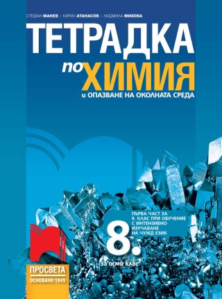 Тетрадка по химия и опазване на околната среда за 8. клас