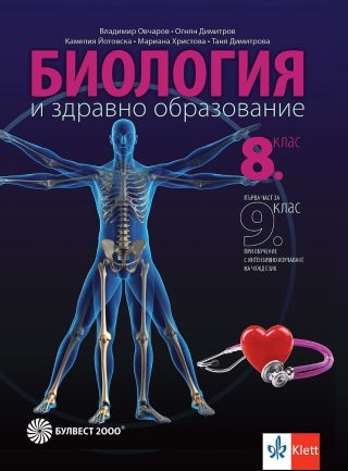 Учебник по Биология и здравно образование за 8. клас