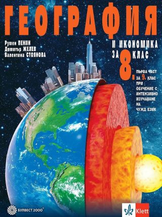 Учебник по география и икономика за 8. клас