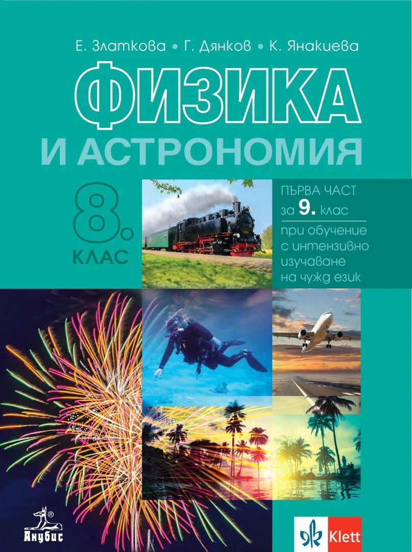 Учебник по Физика и астрономия за 8. клас - първа част