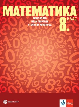 Учебник по математика за 8. клас