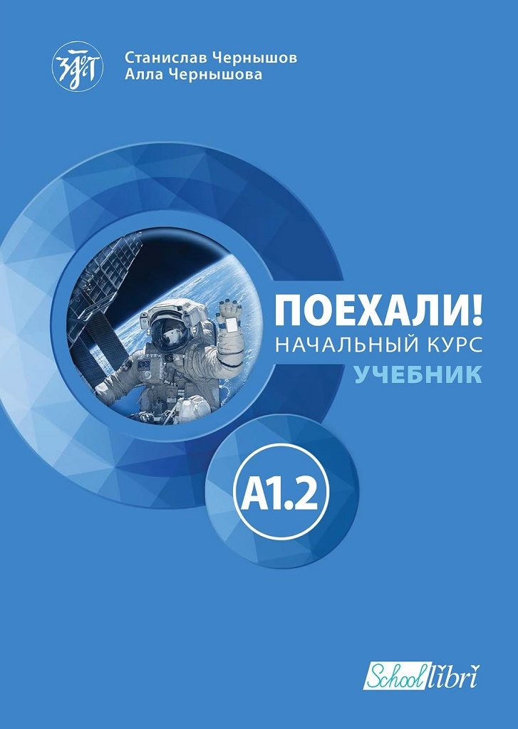Поехали! A1.2 - учебник
