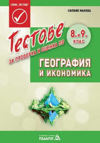 Тестове за проверка и оценка по География и икономика за 8. и 9. клас