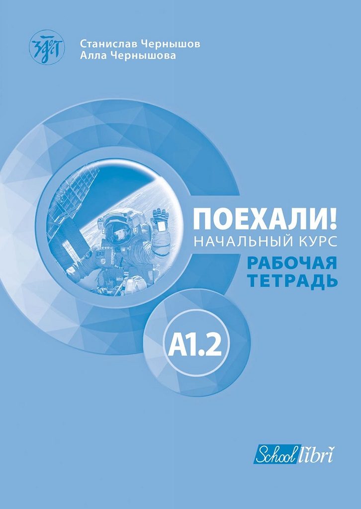 Поехали! A1.2 - работна тетрадка