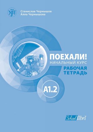 Поехали! A1.2 - работна тетрадка