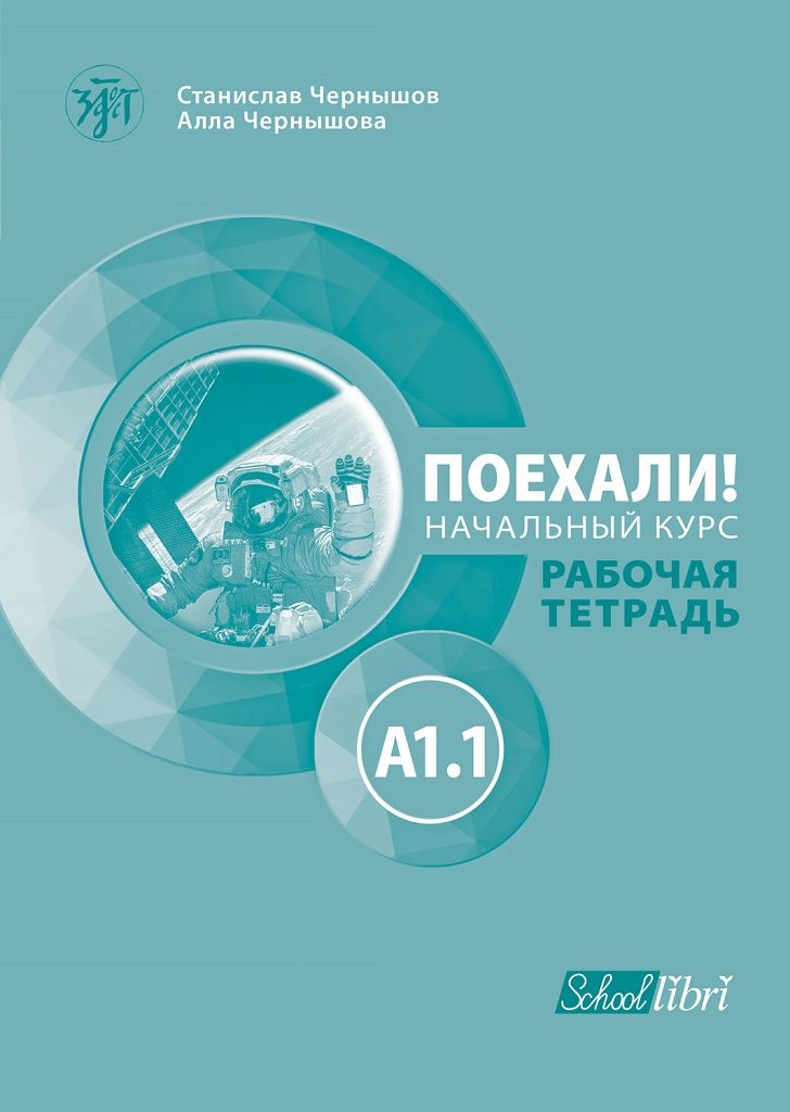 Поехали! A1.1 - работна тетрадка