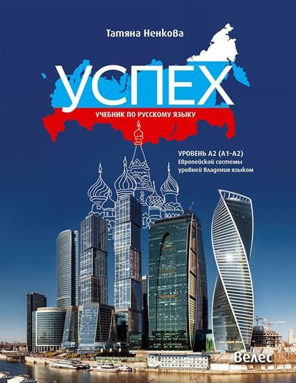 Успех - учебник по руски език за 8. клас - ниво A2 (A1 - A2)