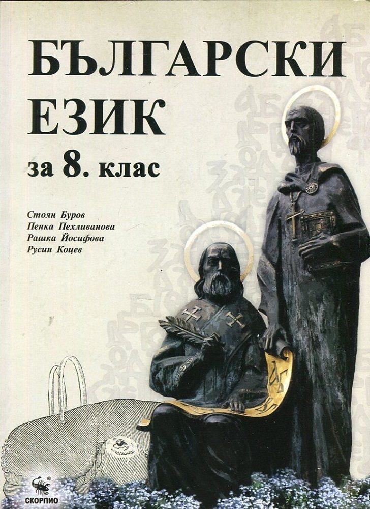 Български език за 8. клас