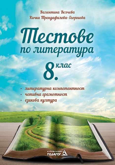 Тестове по литература - 8. клас