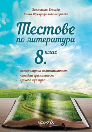 Тестове по литература - 8. клас