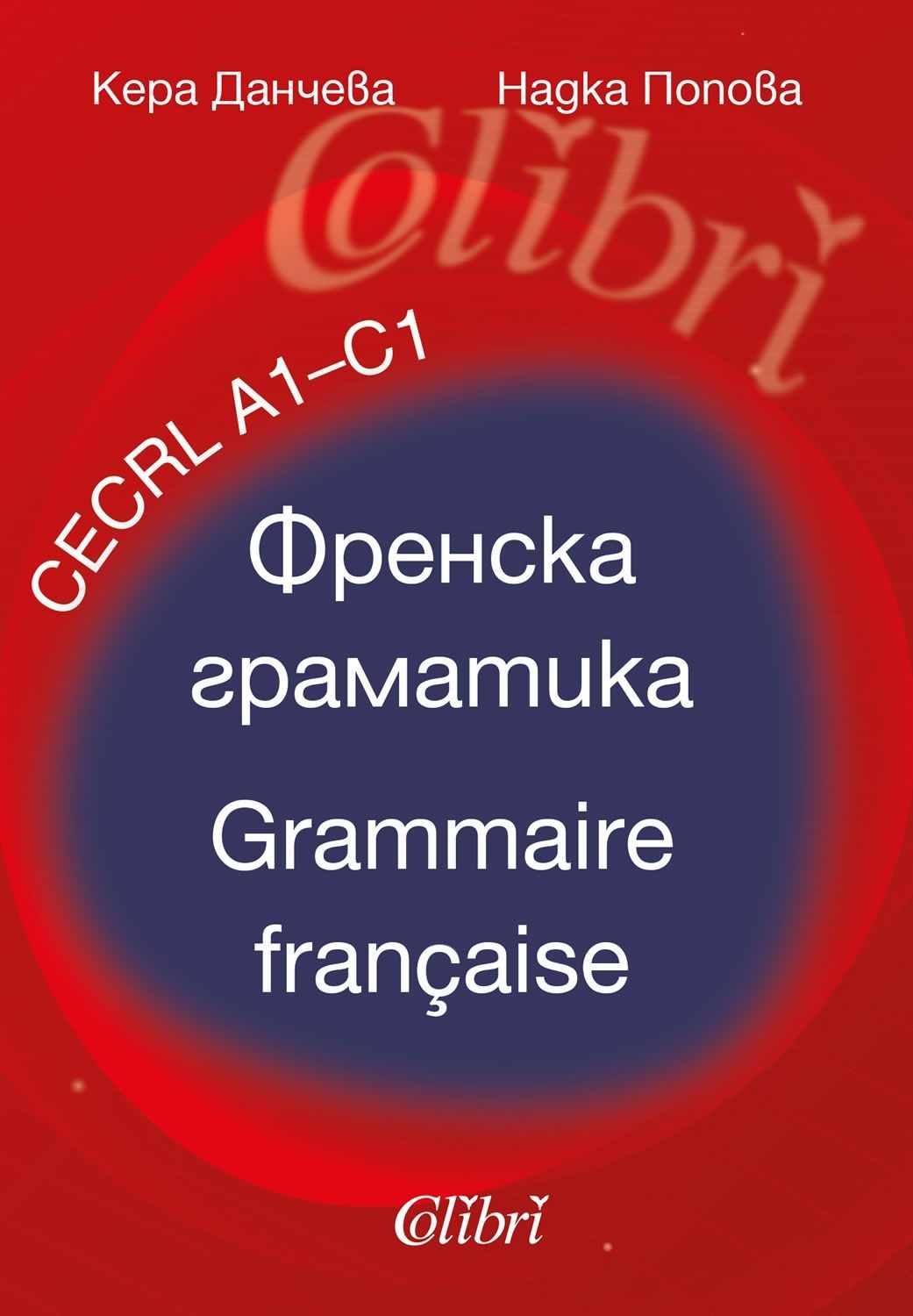 Френска граматика - Grammaire française - ниво A1 - C1