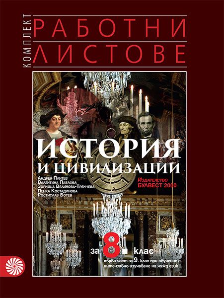 Комплект работни листове по история и цивилизации за 8. клас - По учебната програма за 2024/2025 г.