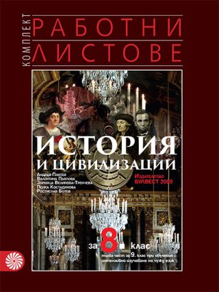 Комплект работни листове по история и цивилизации за 8. клас - По учебната програма за 2024/2025 г.