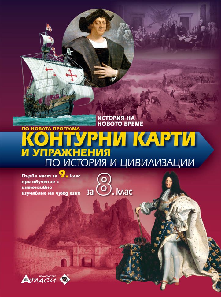 Контурни карти и упражнения по история и цивилизация за 8. клас