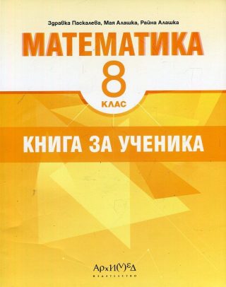 Книга за ученика по математика за 8. клас