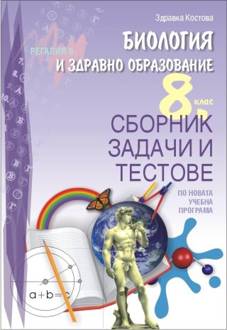 Сборник задачи и тестове по биология и здравно образование за 8. клас