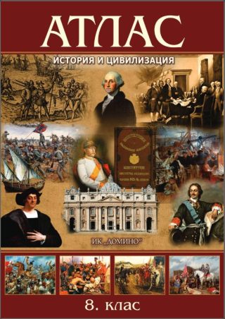 Атлас по история и цивилизация за 8. клас