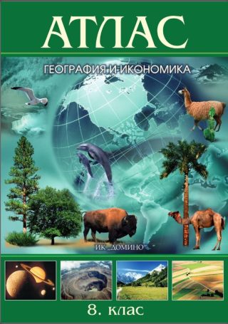 Атлас по география и икономика за 8. клас
