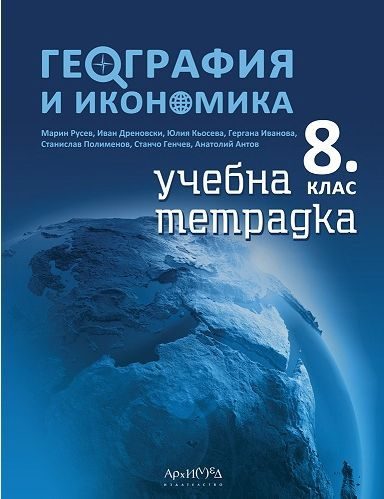 Учебна тетрадка по география и икономика за 8. клас