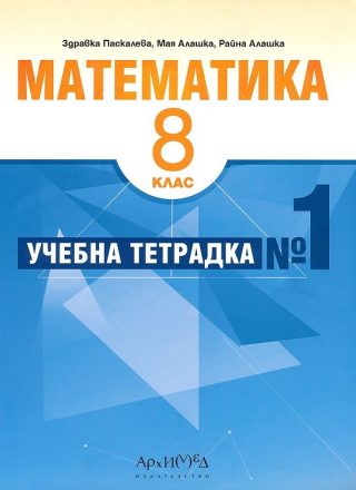 Учебна тетрадка № 1 по математика за 8. клас