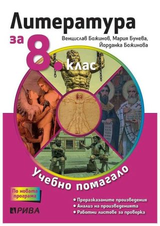 Учебно помагало по литература за избираемите учебни часове за 8. клас