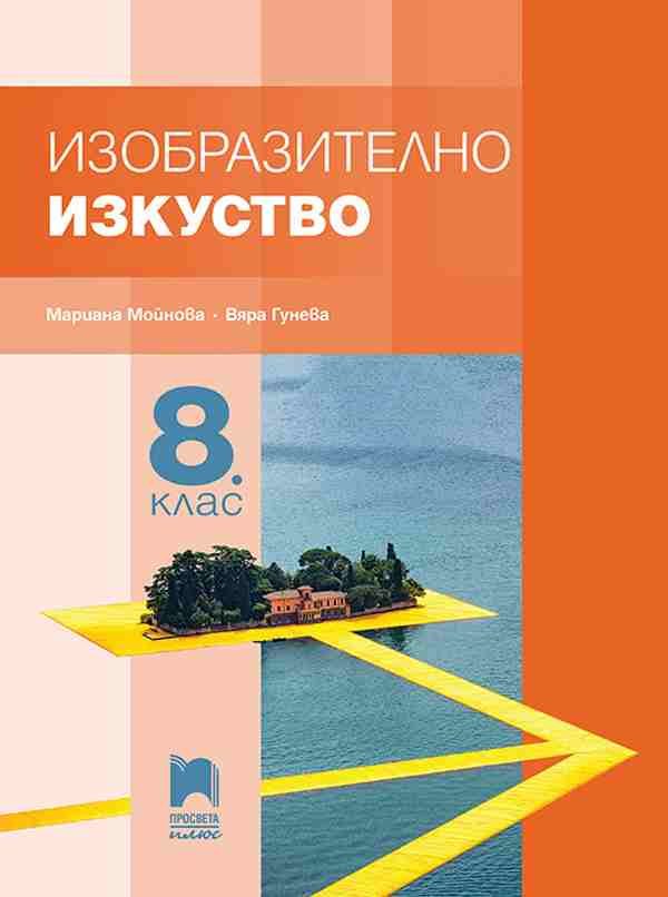 Изобразително изкуство за 8. клас - Просвета Плюс