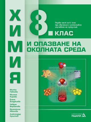 Химия и опазване на околната среда за 8. клас