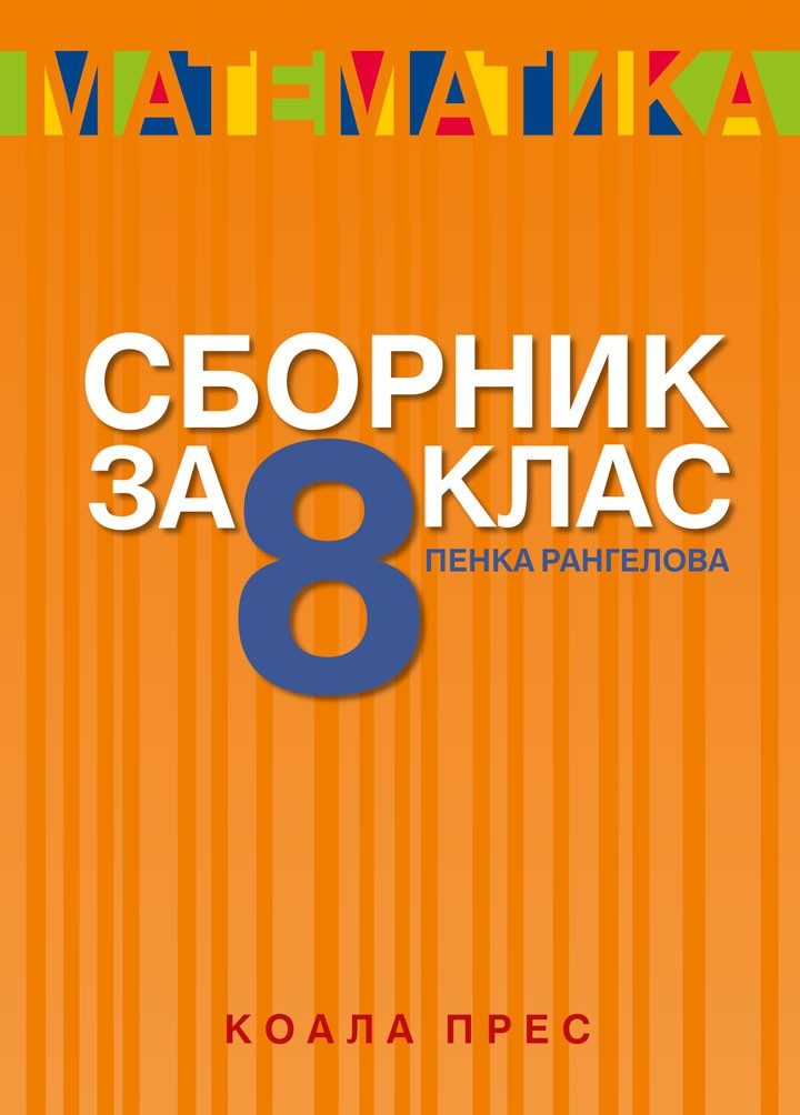 Сборник по математика за 8. клас