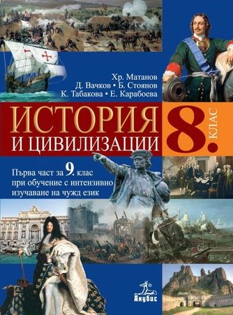 История и цивилизация за 8. клас
