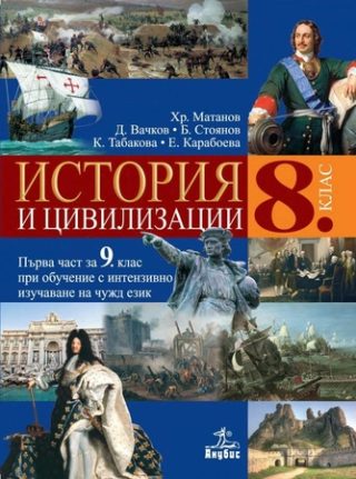 История и цивилизация за 8. клас