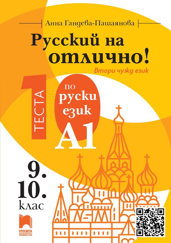 Русский на отлично - 10 теста по руски език за ниво А1