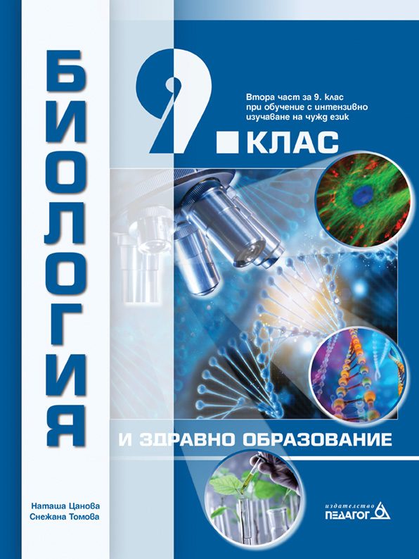 Биология и здравно образование за 9. клас
