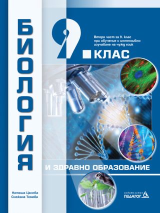 Биология и здравно образование за 9. клас