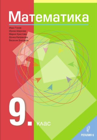 Математика за 9. клас - учебна програма 2024/2025
