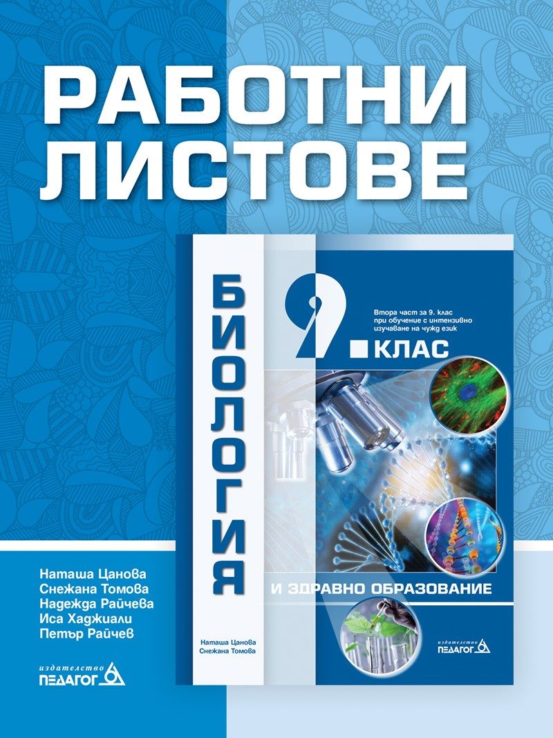 Работни листове по Биология и здравно образование за 9. клас