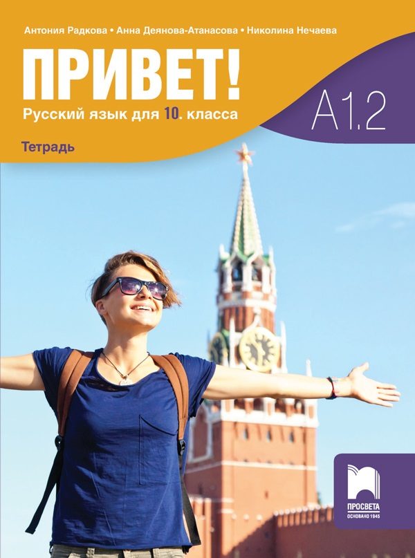 Привет - А1.1 - Учебна тетрадка по руски език за 10. клас